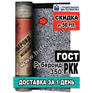 Рубероид РКК 350 ГОСТ