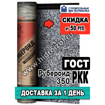 Рубероид РКК 350 ГОСТ
