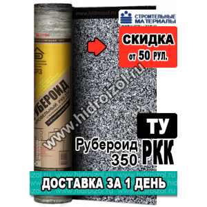 Рубероид РКК-350 ТУ