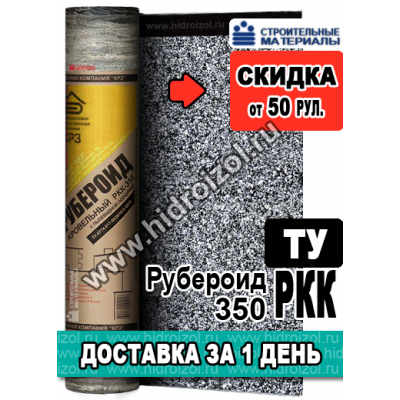 Рубероид РКК-350 ТУ