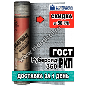 Рубероид РКП 350 ГОСТ