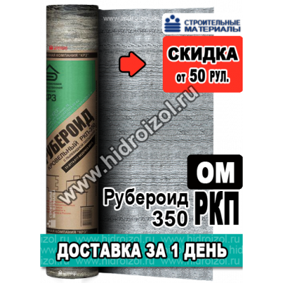 Рубероид  РКП 350 ОМ