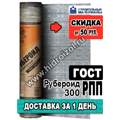 Рубероид РПП-300 ГОСТ