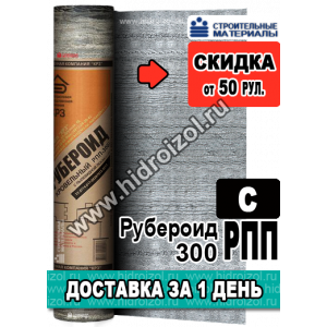Рубероид РПП 300 С