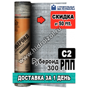 Рубероид РПП 300 С2