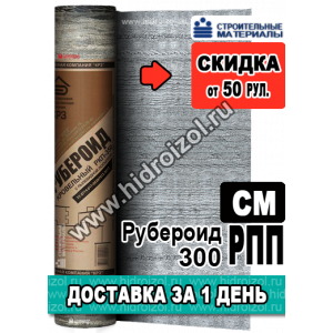 Рубероид РПП 300 СМ  