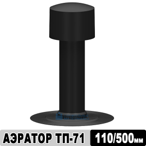 Аэратор кровельный ТП-71.100 110х500 мм
