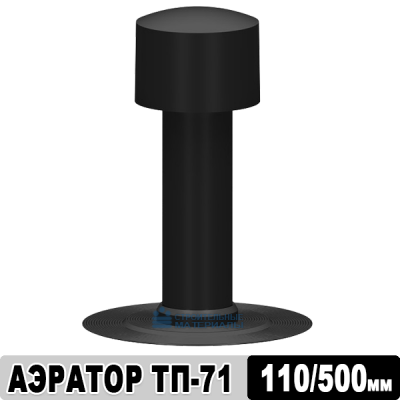 Аэратор кровельный ТП-71.100 110х500 мм