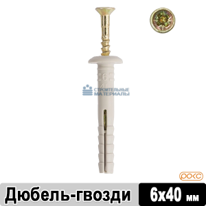 Дюбель гвоздь 6х40 мм (200 шт/упаковка)
