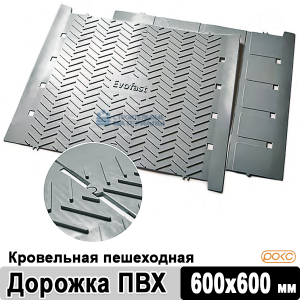 Кровельная пешеходная дорожка Evofast Walkway PVC Tile 600х600 мм