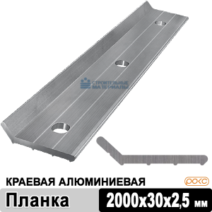 Планка краевая алюминиевая РОКС, 2000х30х2,5 мм