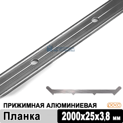Планка прижимная алюминиевая РОКС, 2000х25х3,8 мм