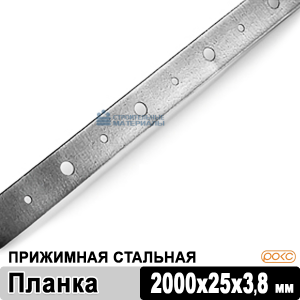 Планка прижимная стальная РОКС, 2000х25х3,8 мм