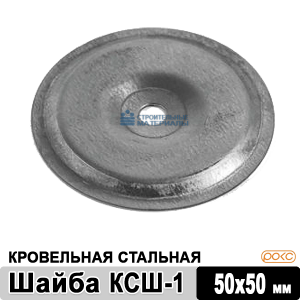 Шайба кровельная стальная КСШ-1 D50 мм