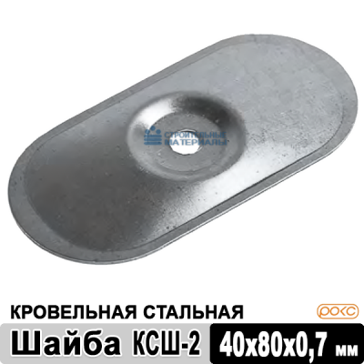 Шайба кровельная стальная КСШ-2 40х80х0,70 мм