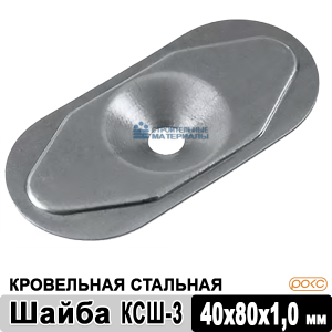 Шайба кровельная стальная КСШ-3 40х80х1,00 мм