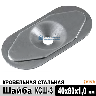 Шайба кровельная стальная КСШ-3 40х80х1,00 мм