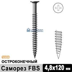 Саморез остроконечный FBS 4,8х120 мм