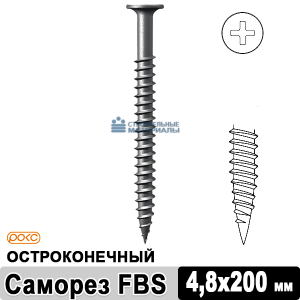 Саморез остроконечный FBS 4,8х200 мм