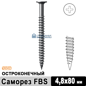 Саморез остроконечный FBS 4,8х80 мм