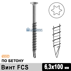 Саморез по бетону кровельный FCS 6,3х100 мм