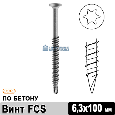 Саморез по бетону кровельный FCS 6,3х100 мм
