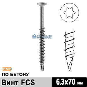Саморез по бетону кровельный FCS 6,3х70 мм
