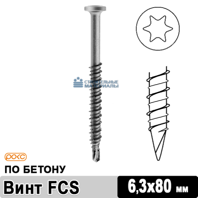 Саморез по бетону кровельный FCS 6,3х80 мм