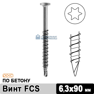 Саморез по бетону кровельный FCS 6,3х90 мм