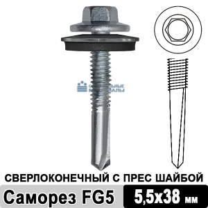 Саморез сверлоконечный РОКС FG 5,5х38 мм