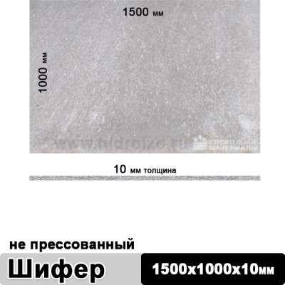 Шифер плоский непрессованный 1500х1000х10 мм