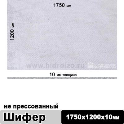 Шифер плоский непрессованный 1750х1200х10 мм