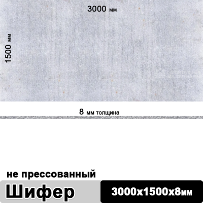 Шифер плоский непрессованный 2000х1500х8 мм