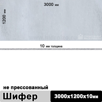 Шифер плоский непрессованный 3000х1200х10 мм