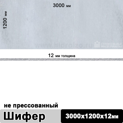 Шифер плоский непрессованный 3000х1200х12 мм