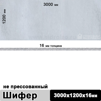 Шифер плоский непрессованный 3000х1200х16 мм