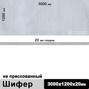 Шифер плоский непрессованный 3000х1200х20 мм