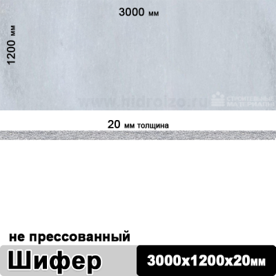 Шифер плоский непрессованный 3000х1200х20 мм