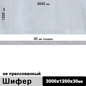 Шифер плоский непрессованный 3000х1200х30 мм
