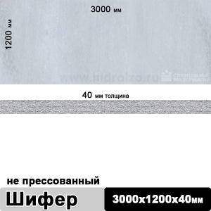 Шифер плоский непрессованный 3000х1200х40 мм