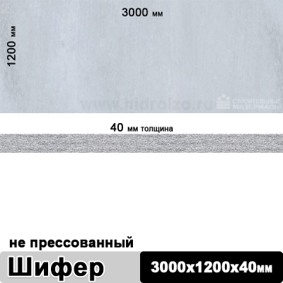Шифер плоский непрессованный 3000х1200х40 мм