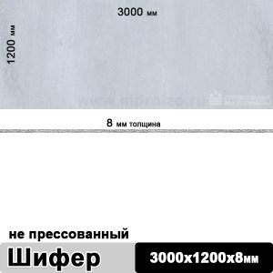 Шифер плоский непрессованный 3000х1200х8 мм
