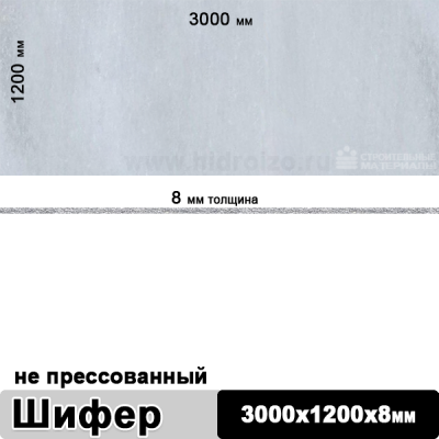 Шифер плоский непрессованный 3000х1200х8 мм