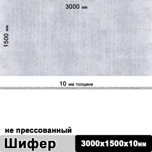 Шифер плоский непрессованный 3000х1500х10 мм
