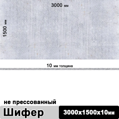 Шифер плоский непрессованный 3000х1500х10 мм