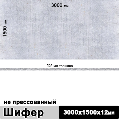 Шифер плоский непрессованный 3000х1500х12 мм