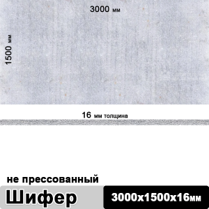 Шифер плоский непрессованный 3000х1500х16 мм