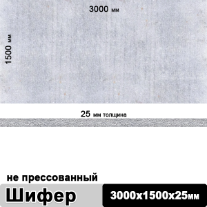 Шифер плоский непрессованный 3000х1500х25 мм