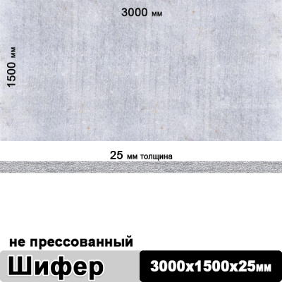 Шифер плоский непрессованный 3000х1500х25 мм