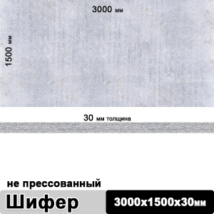 Шифер плоский непрессованный 3000х1500х30 мм